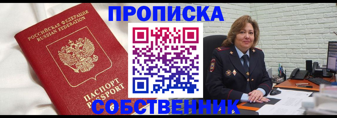 прописка от собственника в Чехове
